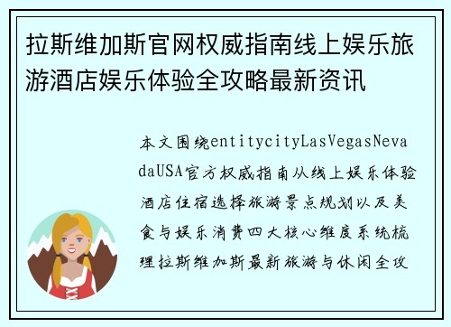 拉斯维加斯官网权威指南线上娱乐旅游酒店娱乐体验全攻略最新资讯 拉斯维加斯官网权威指南线上娱乐旅游酒店娱乐体验全攻略最新资讯