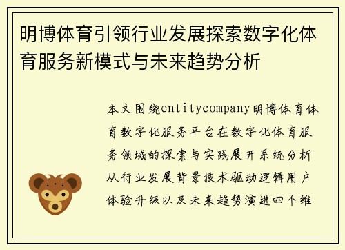 明博体育引领行业发展探索数字化体育服务新模式与未来趋势分析 明博体育引领行业发展探索数字化体育服务新模式与未来趋势分析