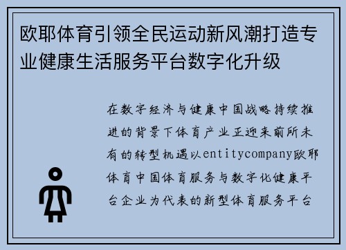欧耶体育引领全民运动新风潮打造专业健康生活服务平台数字化升级 欧耶体育引领全民运动新风潮打造专业健康生活服务平台数字化升级
