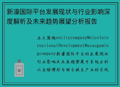 新濠国际平台发展现状与行业影响深度解析及未来趋势展望分析报告 新濠国际平台发展现状与行业影响深度解析及未来趋势展望分析报告