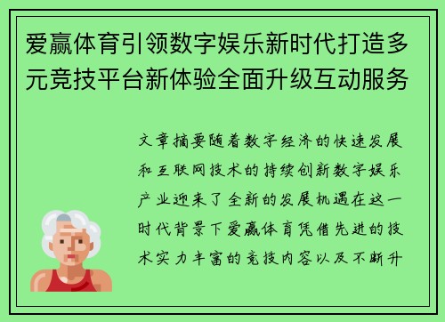 爱赢体育引领数字娱乐新时代打造多元竞技平台新体验全面升级互动服务