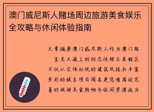 澳门威尼斯人赌场周边旅游美食娱乐全攻略与休闲体验指南 澳门威尼斯人赌场周边旅游美食娱乐全攻略与休闲体验指南