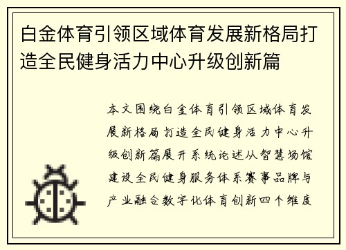白金体育引领区域体育发展新格局打造全民健身活力中心升级创新篇