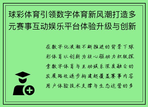 球彩体育引领数字体育新风潮打造多元赛事互动娱乐平台体验升级与创新发展 球彩体育引领数字体育新风潮打造多元赛事互动娱乐平台体验升级与创新发展