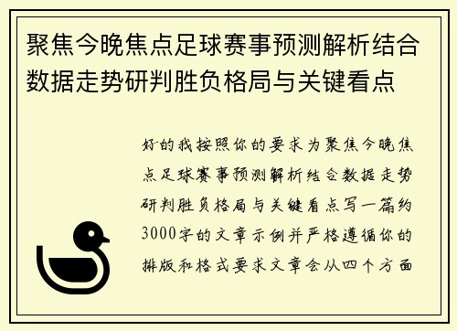 聚焦今晚焦点足球赛事预测解析结合数据走势研判胜负格局与关键看点