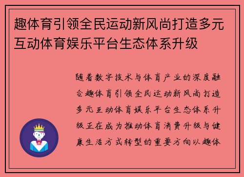 趣体育引领全民运动新风尚打造多元互动体育娱乐平台生态体系升级