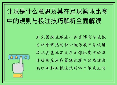让球是什么意思及其在足球篮球比赛中的规则与投注技巧解析全面解读