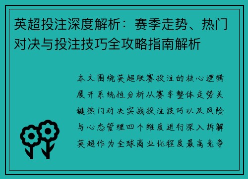 英超投注深度解析：赛季走势、热门对决与投注技巧全攻略指南解析