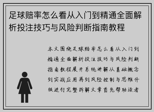 足球赔率怎么看从入门到精通全面解析投注技巧与风险判断指南教程
