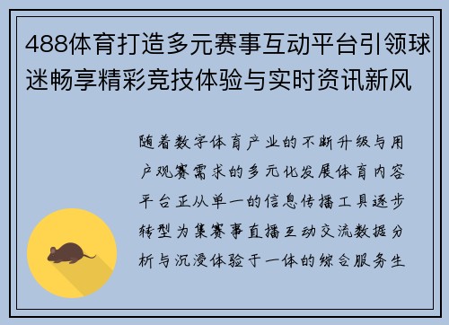 488体育打造多元赛事互动平台引领球迷畅享精彩竞技体验与实时资讯新风潮