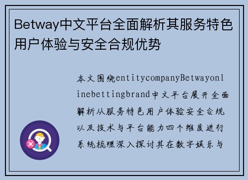 Betway中文平台全面解析其服务特色用户体验与安全合规优势