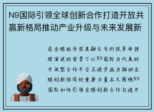 N9国际引领全球创新合作打造开放共赢新格局推动产业升级与未来发展新机遇