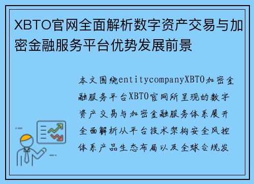 XBTO官网全面解析数字资产交易与加密金融服务平台优势发展前景