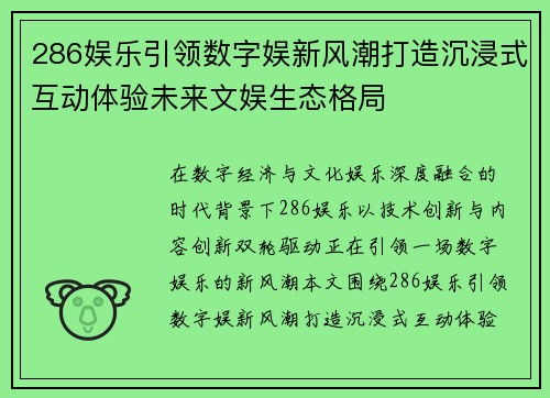 286娱乐引领数字娱新风潮打造沉浸式互动体验未来文娱生态格局