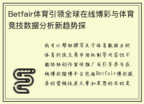 Betfair体育引领全球在线博彩与体育竞技数据分析新趋势探