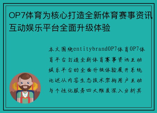 OP7体育为核心打造全新体育赛事资讯互动娱乐平台全面升级体验