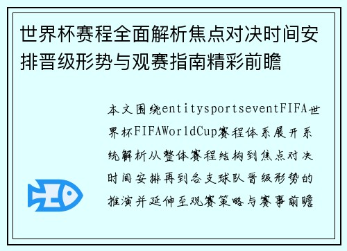 世界杯赛程全面解析焦点对决时间安排晋级形势与观赛指南精彩前瞻
