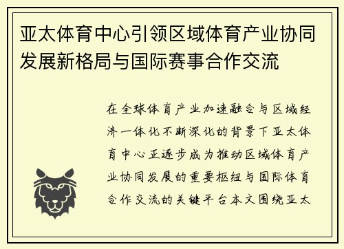 亚太体育中心引领区域体育产业协同发展新格局与国际赛事合作交流