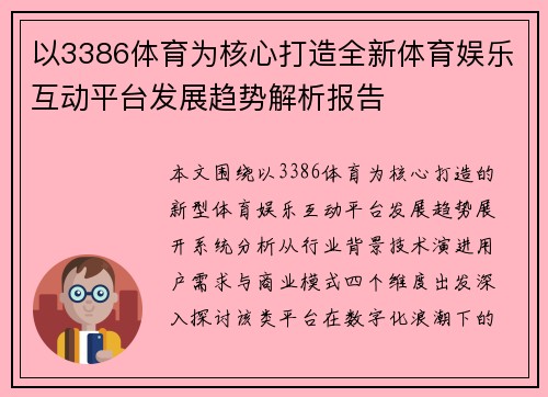 以3386体育为核心打造全新体育娱乐互动平台发展趋势解析报告
