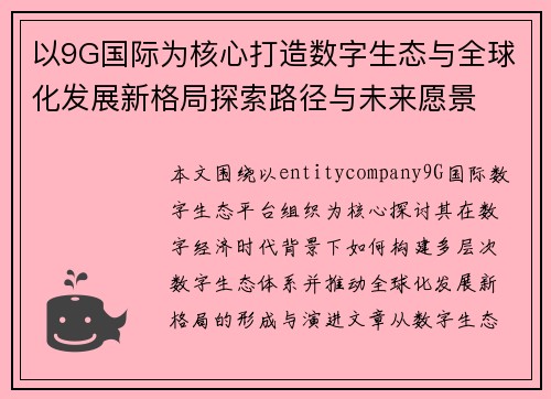 以9G国际为核心打造数字生态与全球化发展新格局探索路径与未来愿景