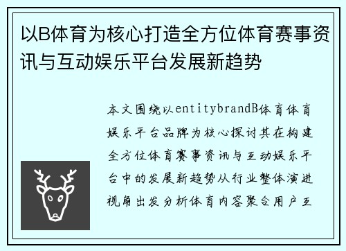以B体育为核心打造全方位体育赛事资讯与互动娱乐平台发展新趋势