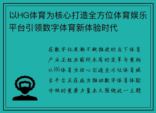 以HG体育为核心打造全方位体育娱乐平台引领数字体育新体验时代