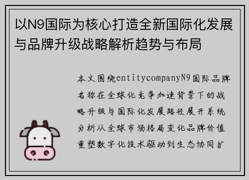 以N9国际为核心打造全新国际化发展与品牌升级战略解析趋势与布局