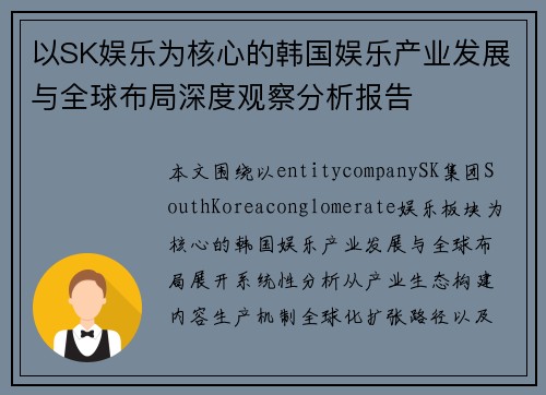 以SK娱乐为核心的韩国娱乐产业发展与全球布局深度观察分析报告