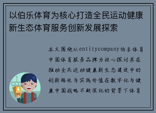 以伯乐体育为核心打造全民运动健康新生态体育服务创新发展探索