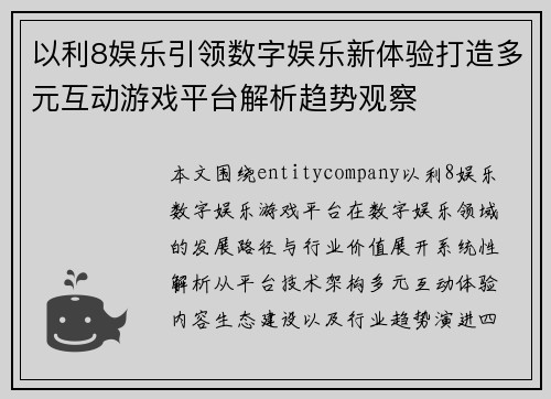以利8娱乐引领数字娱乐新体验打造多元互动游戏平台解析趋势观察
