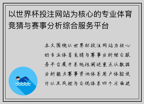 以世界杯投注网站为核心的专业体育竞猜与赛事分析综合服务平台