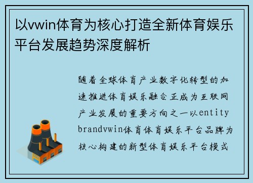 以vwin体育为核心打造全新体育娱乐平台发展趋势深度解析
