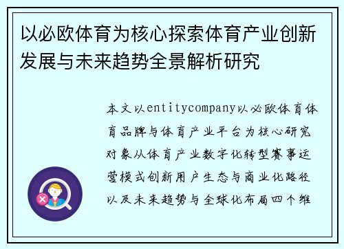 以必欧体育为核心探索体育产业创新发展与未来趋势全景解析研究