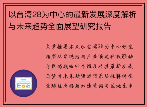 以台湾28为中心的最新发展深度解析与未来趋势全面展望研究报告