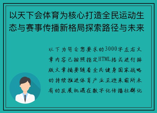 以天下会体育为核心打造全民运动生态与赛事传播新格局探索路径与未来