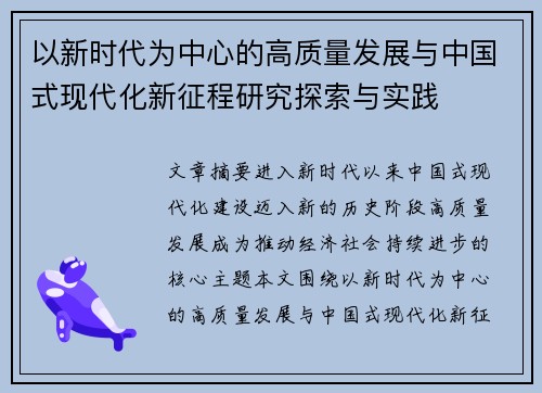 以新时代为中心的高质量发展与中国式现代化新征程研究探索与实践