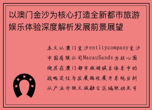 以澳门金沙为核心打造全新都市旅游娱乐体验深度解析发展前景展望