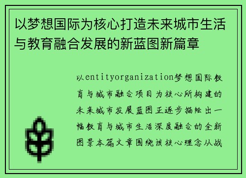 以梦想国际为核心打造未来城市生活与教育融合发展的新蓝图新篇章