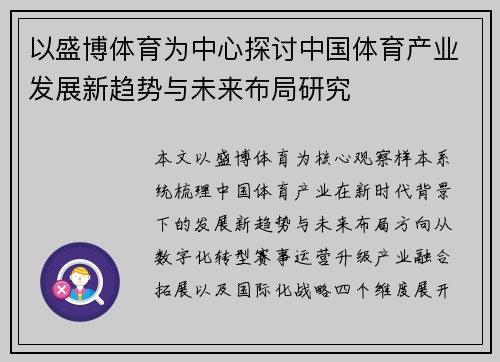 以盛博体育为中心探讨中国体育产业发展新趋势与未来布局研究 以盛博体育为中心探讨中国体育产业发展新趋势与未来布局研究
