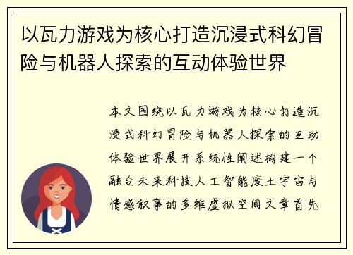 以瓦力游戏为核心打造沉浸式科幻冒险与机器人探索的互动体验世界 以瓦力游戏为核心打造沉浸式科幻冒险与机器人探索的互动体验世界