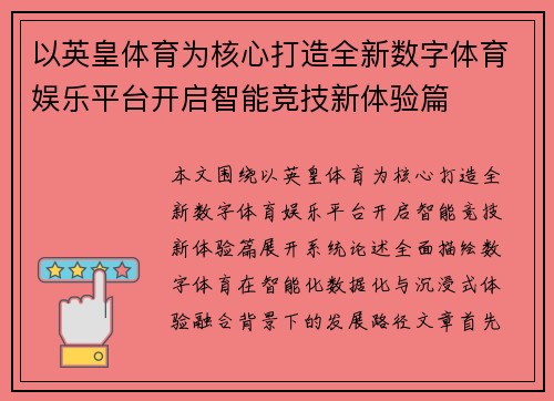 以英皇体育为核心打造全新数字体育娱乐平台开启智能竞技新体验篇 以英皇体育为核心打造全新数字体育娱乐平台开启智能竞技新体验篇