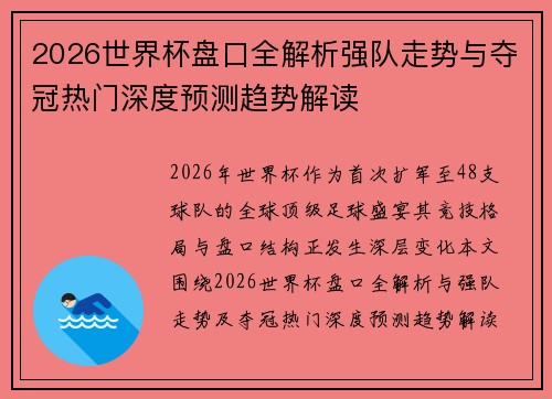 2026世界杯盘口全解析强队走势与夺冠热门深度预测趋势解读 2026世界杯盘口全解析强队走势与夺冠热门深度预测趋势解读