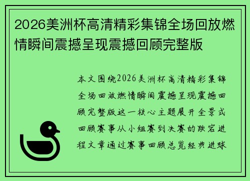 2026美洲杯高清精彩集锦全场回放燃情瞬间震撼呈现震撼回顾完整版 2026美洲杯高清精彩集锦全场回放燃情瞬间震撼呈现震撼回顾完整版