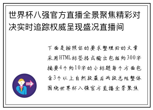世界杯八强官方直播全景聚焦精彩对决实时追踪权威呈现盛况直播间 世界杯八强官方直播全景聚焦精彩对决实时追踪权威呈现盛况直播间