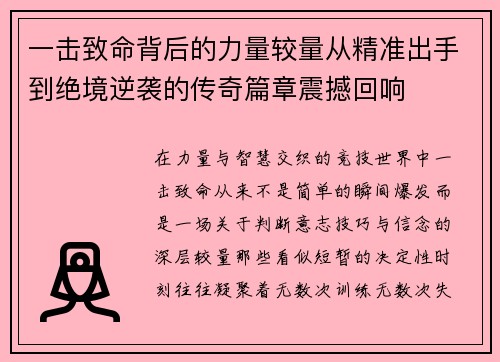 一击致命背后的力量较量从精准出手到绝境逆袭的传奇篇章震撼回响 一击致命背后的力量较量从精准出手到绝境逆袭的传奇篇章震撼回响