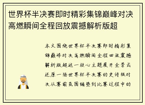 世界杯半决赛即时精彩集锦巅峰对决高燃瞬间全程回放震撼解析版超 世界杯半决赛即时精彩集锦巅峰对决高燃瞬间全程回放震撼解析版超