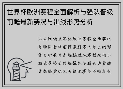 世界杯欧洲赛程全面解析与强队晋级前瞻最新赛况与出线形势分析 世界杯欧洲赛程全面解析与强队晋级前瞻最新赛况与出线形势分析