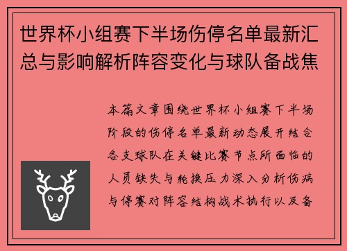 世界杯小组赛下半场伤停名单最新汇总与影响解析阵容变化与球队备战焦点分析 世界杯小组赛下半场伤停名单最新汇总与影响解析阵容变化与球队备战焦点分析
