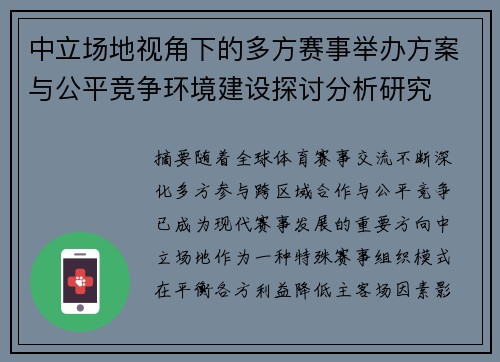 中立场地视角下的多方赛事举办方案与公平竞争环境建设探讨分析研究 中立场地视角下的多方赛事举办方案与公平竞争环境建设探讨分析研究