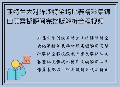 亚特兰大对阵沙特全场比赛精彩集锦回顾震撼瞬间完整版解析全程视频